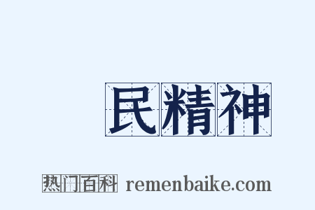 國民精神是什么意思的图片